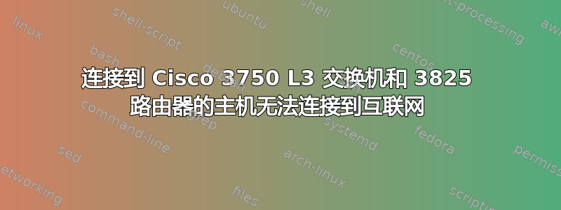 连接到 Cisco 3750 L3 交换机和 3825 路由器的主机无法连接到互联网