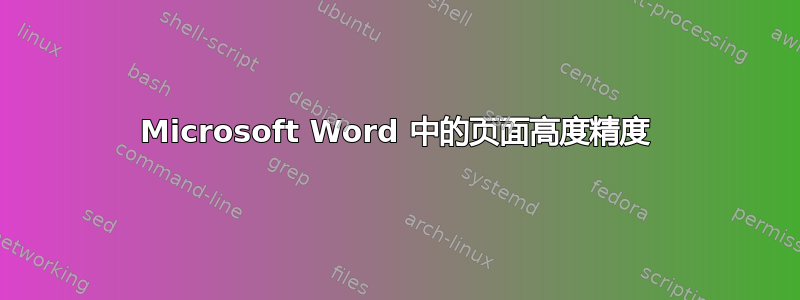 Microsoft Word 中的页面高度精度