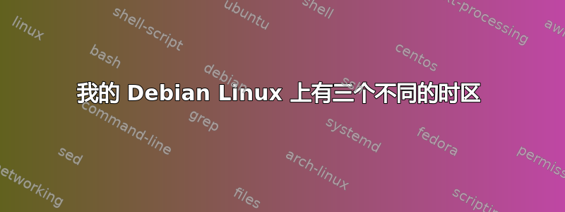 我的 Debian Linux 上有三个不同的时区