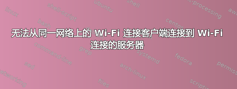 无法从同一网络上的 Wi-Fi 连接客户端连接到 Wi-Fi 连接的服务器