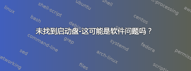 未找到启动盘-这可能是软件问题吗？