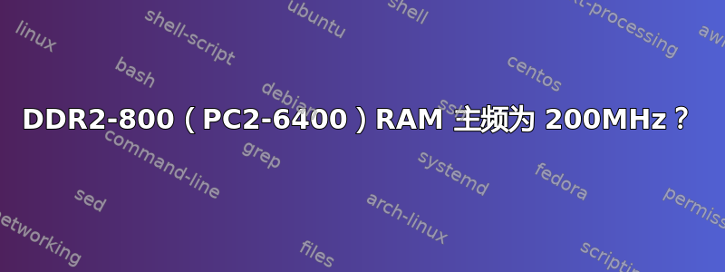 DDR2-800（PC2-6400）RAM 主频为 200MHz？