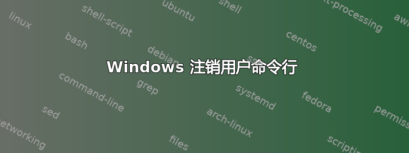 Windows 注销用户命令行