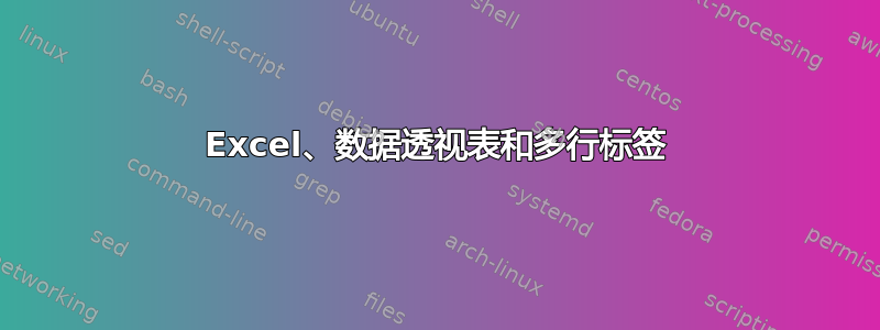 Excel、数据透视表和多行标签