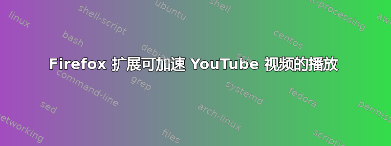 Firefox 扩展可加速 YouTube 视频的播放