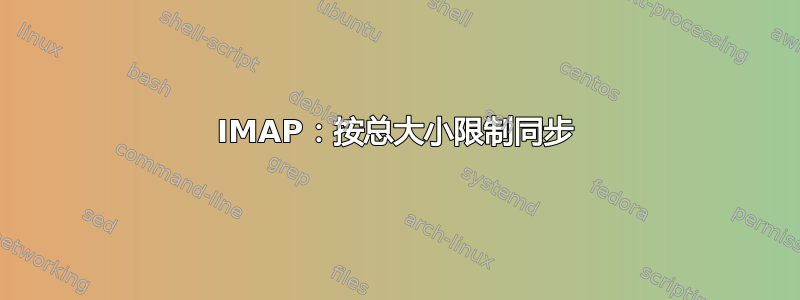 IMAP：按总大小限制同步