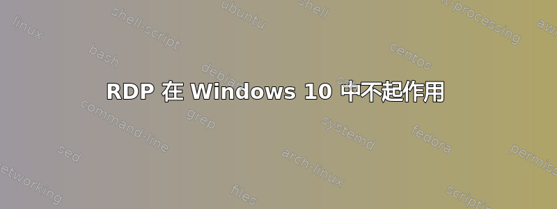 RDP 在 Windows 10 中不起作用