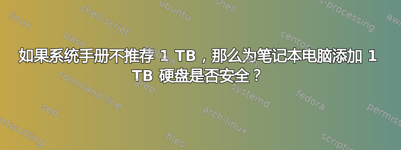 如果系统手册不推荐 1 TB，那么为笔记本电脑添加 1 TB 硬盘是否安全？