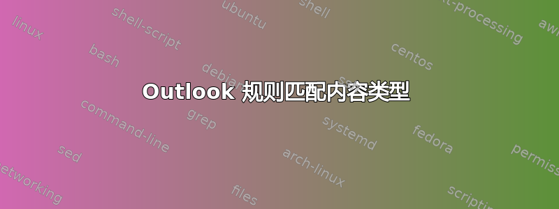 Outlook 规则匹配内容类型