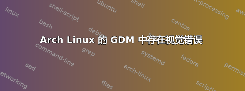 Arch Linux 的 GDM 中存在视觉错误