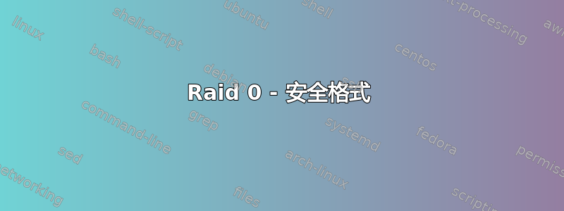 Raid 0 - 安全格式