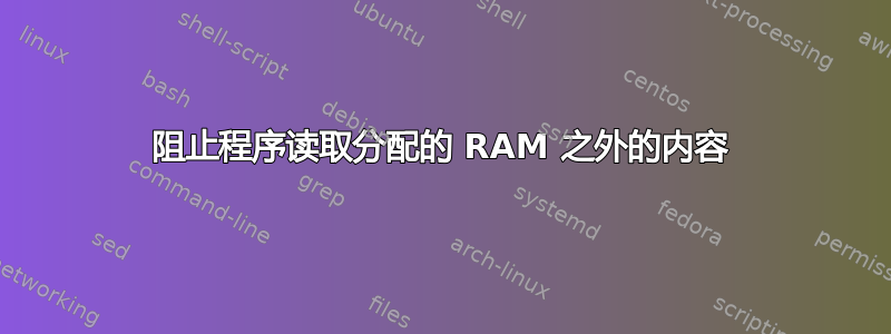 阻止程序读取分配的 RAM 之外的内容