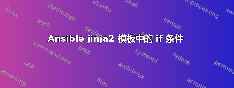 Ansible jinja2 模板中的 if 条件