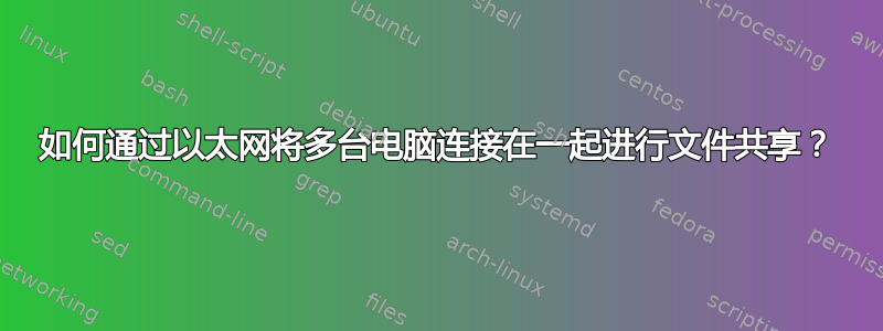 如何通过以太网将多台电脑连接在一起进行文件共享？