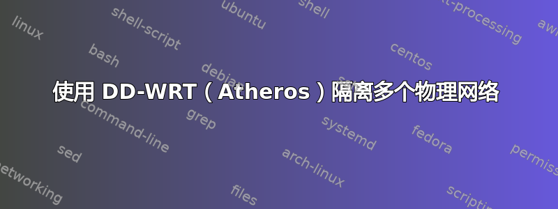 使用 DD-WRT（Atheros）隔离多个物理网络