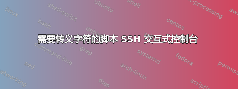 需要转义字符的脚本 SSH 交互式控制台