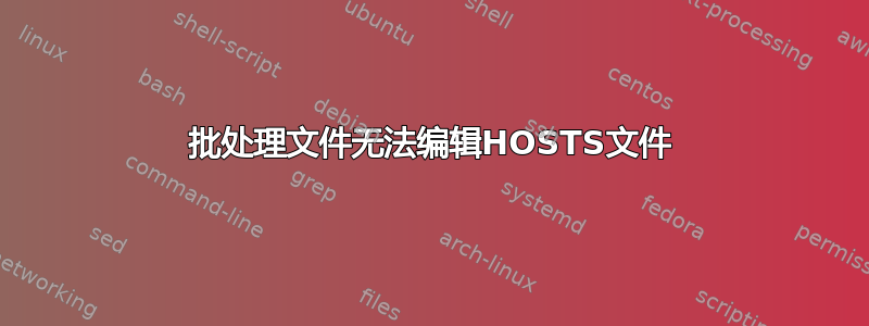 批处理文件无法编辑HOSTS文件