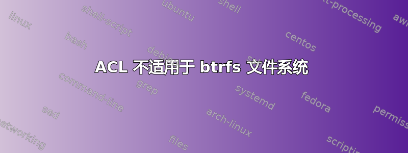 ACL 不适用于 btrfs 文件系统