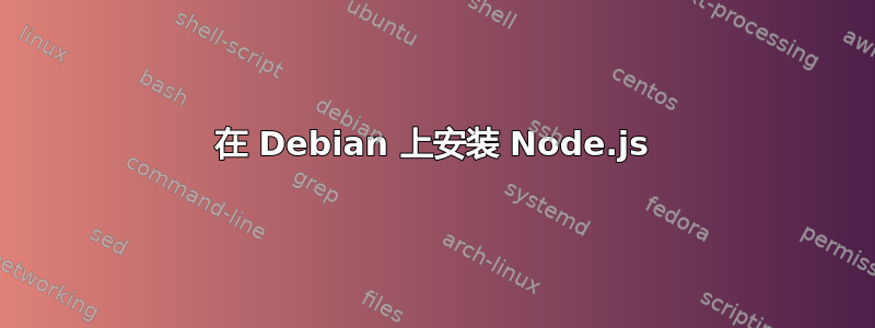 在 Debian 上安装 Node.js