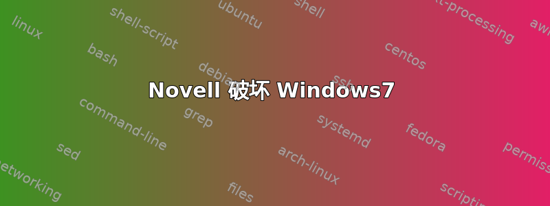 Novell 破坏 Windows7