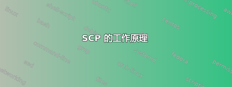 SCP 的工作原理