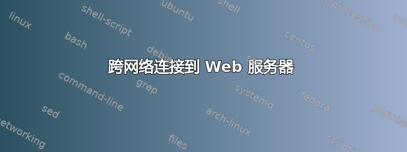 跨网络连接到 Web 服务器