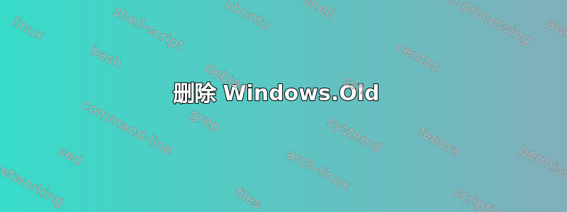 删除 Windows.Old 