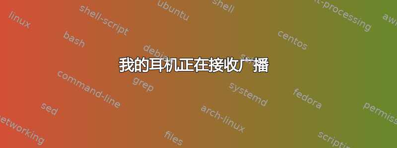 我的耳机正在接收广播 