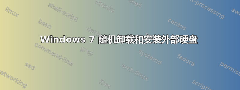 Windows 7 随机卸载和安装外部硬盘