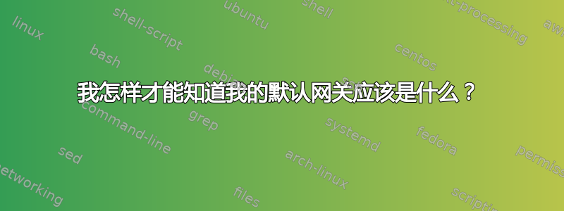 我怎样才能知道我的默认网关应该是什么？