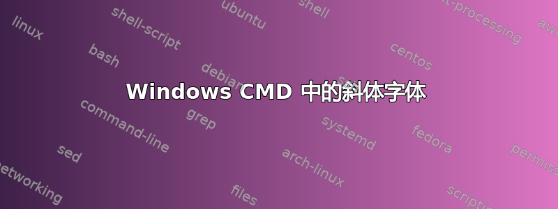 Windows CMD 中的斜体字体