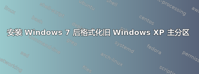 安装 Windows 7 后格式化旧 Windows XP 主分区