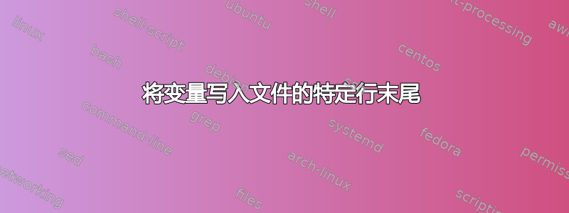 将变量写入文件的特定行末尾