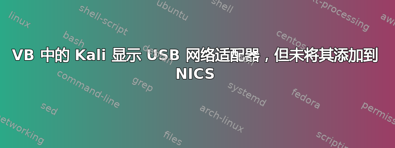 VB 中的 Kali 显示 USB 网络适配器，但未将其添加到 NICS