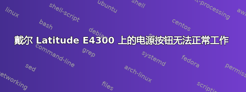 戴尔 Latitude E4300 上的电源按钮无法正常工作