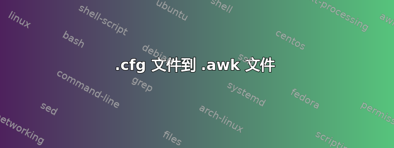 .cfg 文件到 .awk 文件