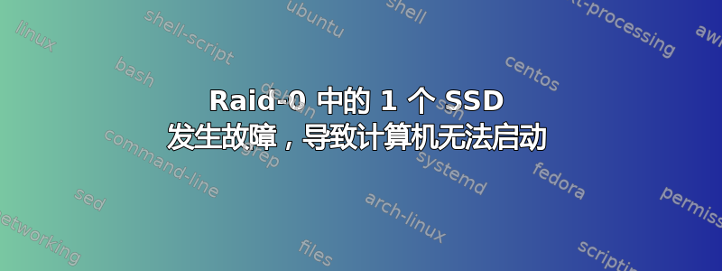 Raid-0 中的 1 个 SSD 发生故障，导致计算机无法启动