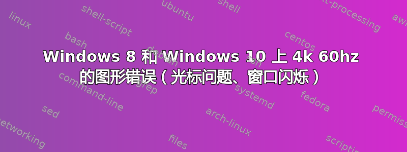 Windows 8 和 Windows 10 上 4k 60hz 的图形错误（光标问题、窗口闪烁）