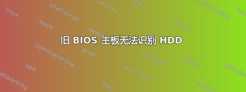 旧 BIOS 主板无法识别 HDD