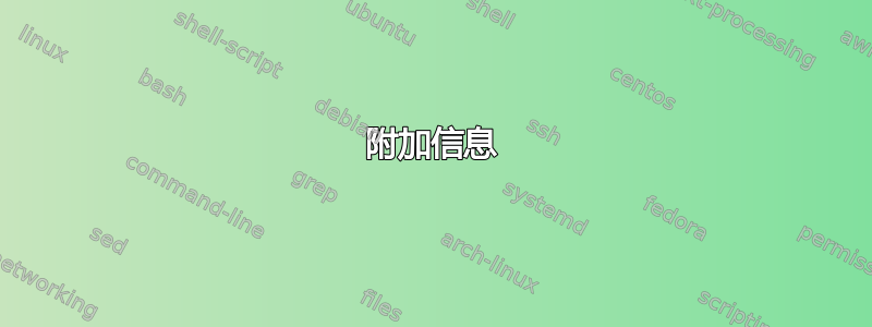 附加信息