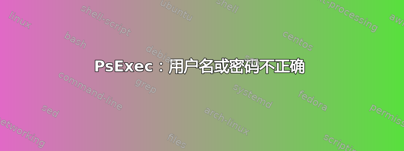 PsExec：用户名或密码不正确