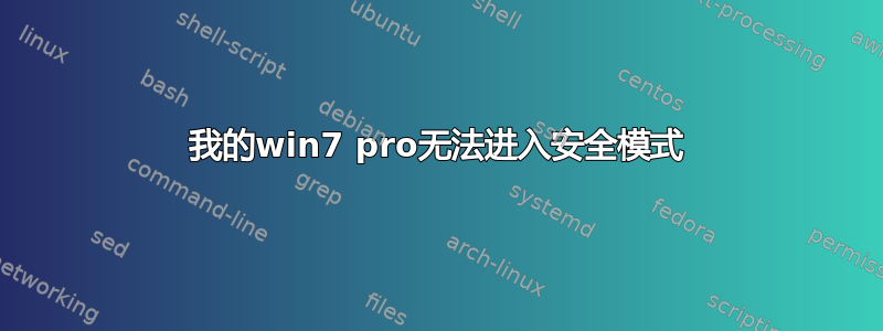 我的win7 pro无法进入安全模式