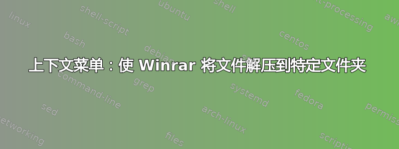 上下文菜单：使 Winrar 将文件解压到特定文件夹