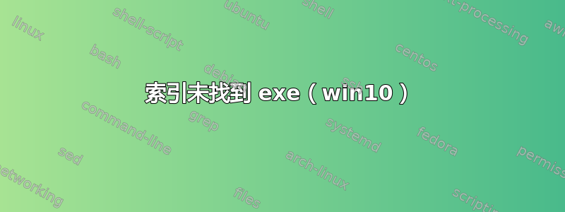 索引未找到 exe（win10）