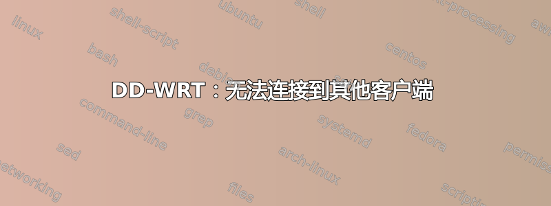 DD-WRT：无法连接到其他客户端