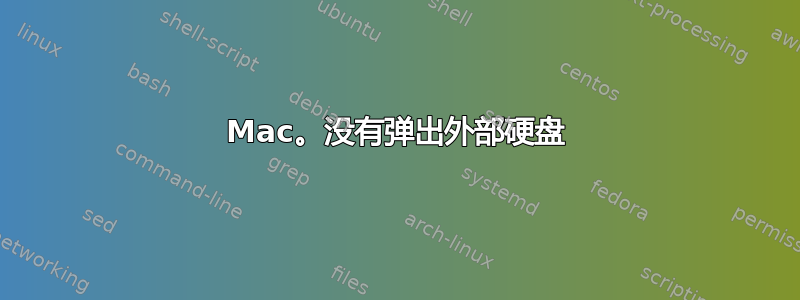 Mac。没有弹出外部硬盘