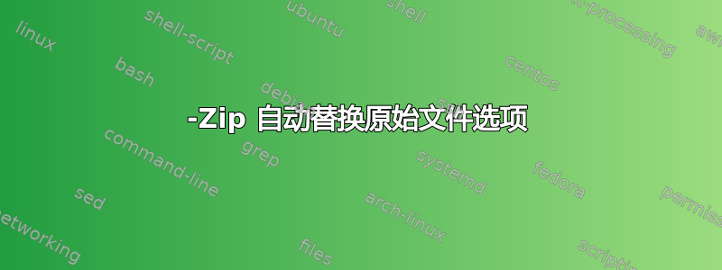 7-Zip 自动替换原始文件选项