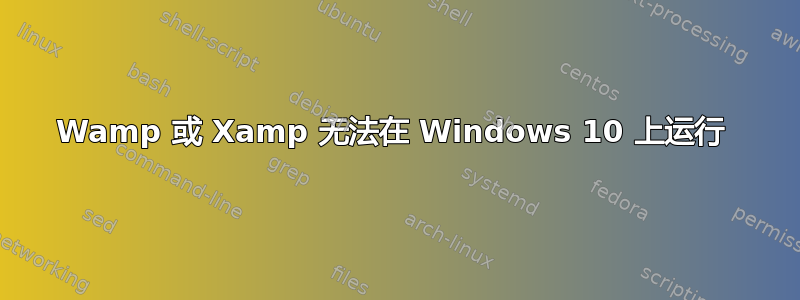 Wamp 或 Xamp 无法在 Windows 10 上运行 