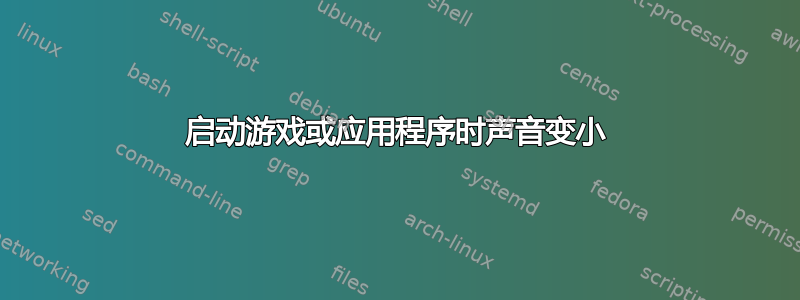 启动游戏或应用程序时声音变小