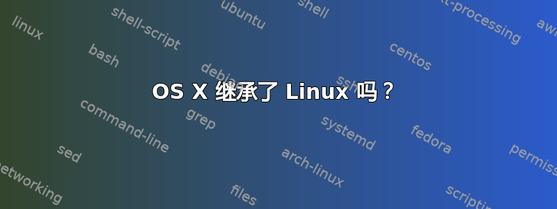 OS X 继承了 Linux 吗？